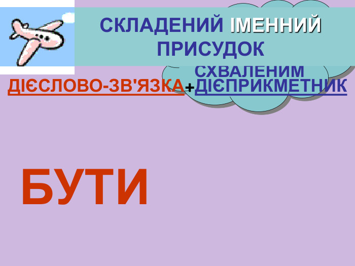ЗАЙНЯТИМ ЗАЛУЧЕНИМ СХВАЛЕНИМ СКЛАДЕНИЙ ІМЕННИЙ ПРИСУДОК БУТИ ДІЄСЛОВО-ЗВ'ЯЗКА+ДІЄПРИКМЕТНИК 