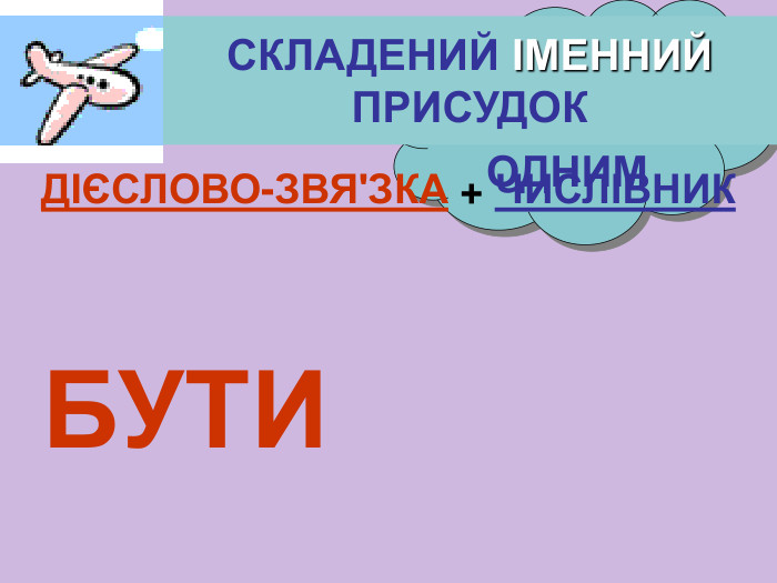 ПЕРШИМ СЬОМИМ ОДНИМ СКЛАДЕНИЙ ІМЕННИЙ ПРИСУДОК БУТИ ДІЄСЛОВО-ЗВЯ'ЗКА + ЧИСЛІВНИК 