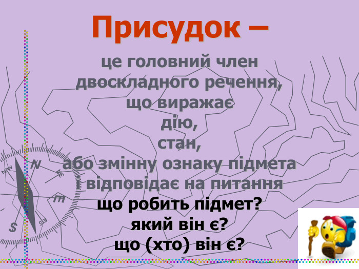 Присудок – це головний член  двоскладного речення,  що виражає  дію, стан,  або змінну ознаку підмета і відповідає на питання що робить підмет? який він є? що (хто) він є?  