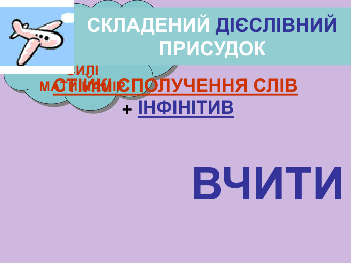  МАТИ ЗМОГУ БУТИ НЕ В СИЛІ МАТИ НАМІР СКЛАДЕНИЙ ДІЄСЛІВНИЙ ПРИСУДОК ВЧИТИ СТІЙКІ СПОЛУЧЕННЯ СЛІВ  + ІНФІНІТИВ 
