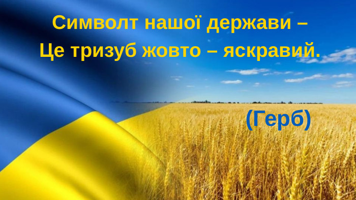 Символт нашої держави –Це тризуб жовто – яскравий. (Герб)