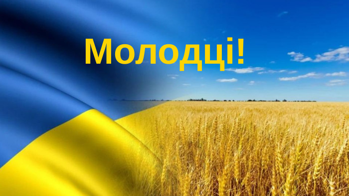 Молодці!