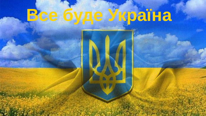 Все буде Україна