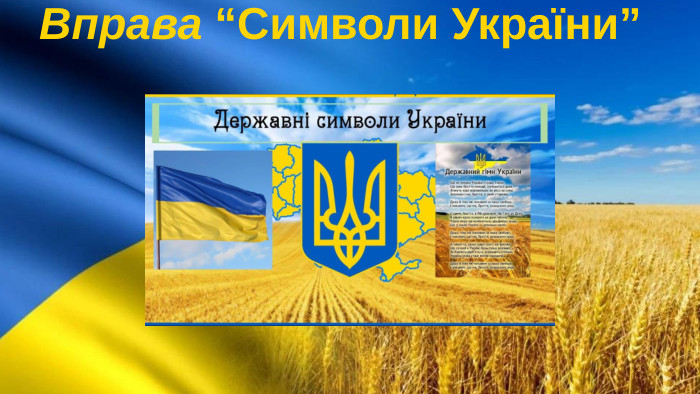 Вправа “Символи України”