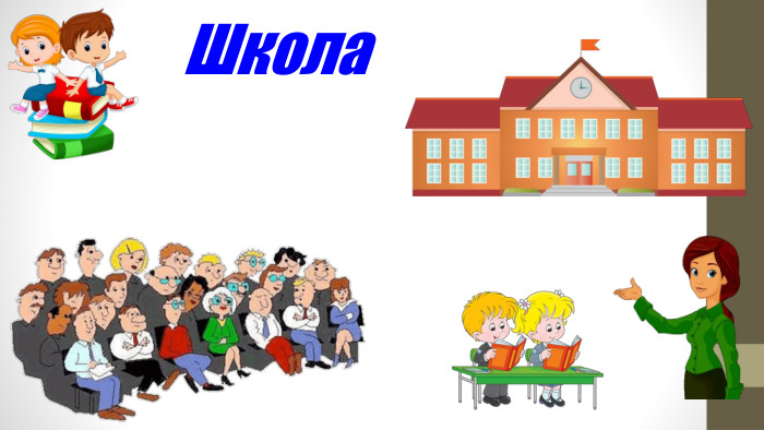 Школа