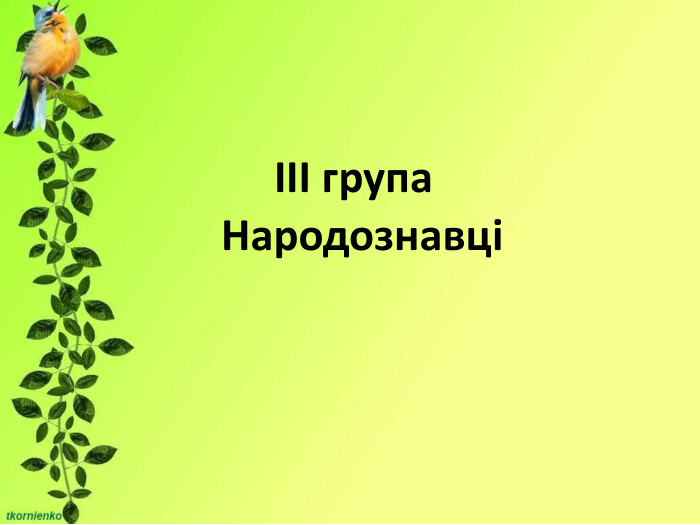                                                                                                          ІІІ група   Народознавці 