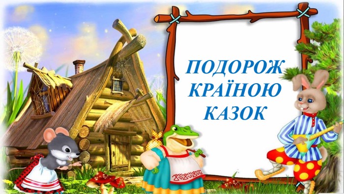 ПОДОРОЖКРАЇНОЮКАЗОК