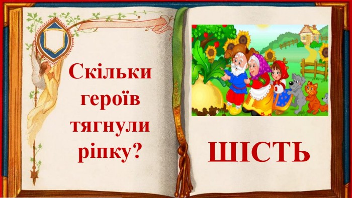 Скільки героївтягнулиріпку?ШІСТЬ