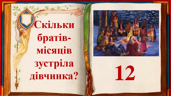Скільки братів-місяцівзустріладівчинка?12