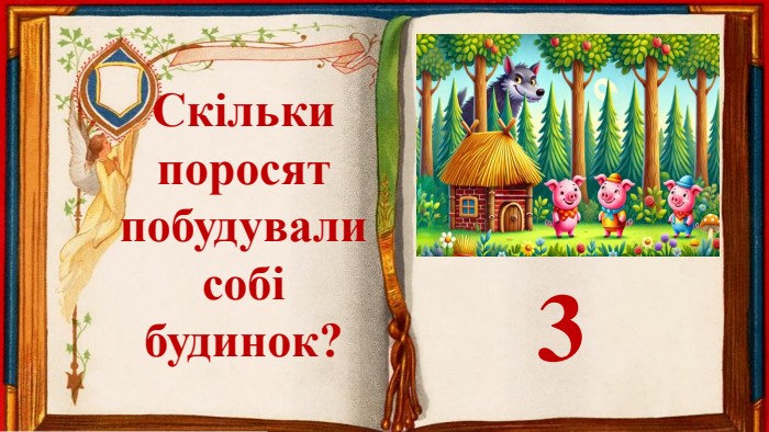 Скільки поросятпобудувалисобі будинок?3