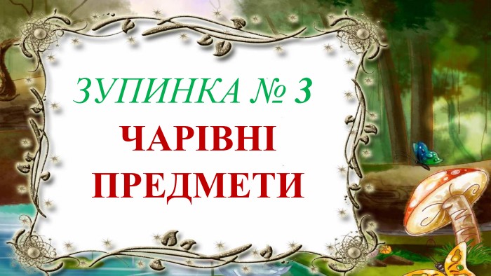 ЧАРІВНІ ПРЕДМЕТИЗУПИНКА № 3
