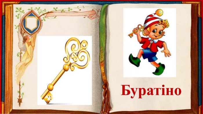Буратіно