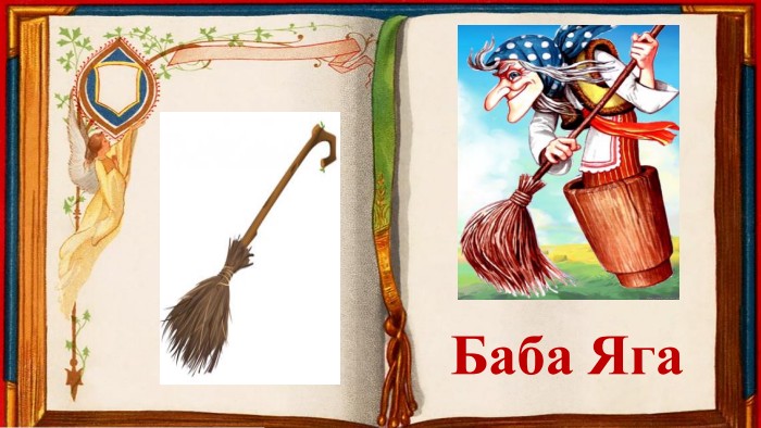 Баба Яга