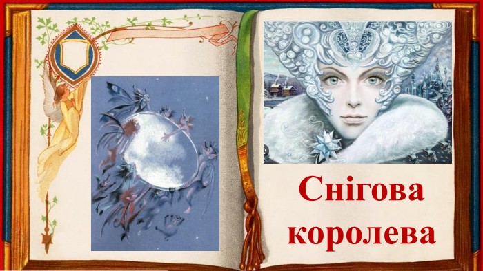 Сніговакоролева