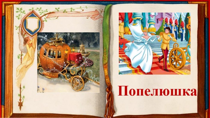 Попелюшка