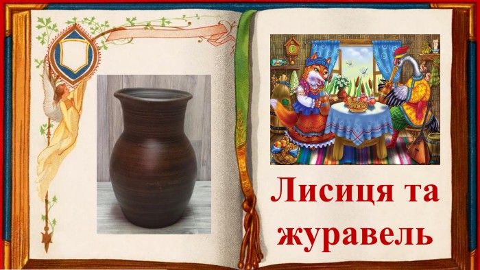 Лисиця та журавель