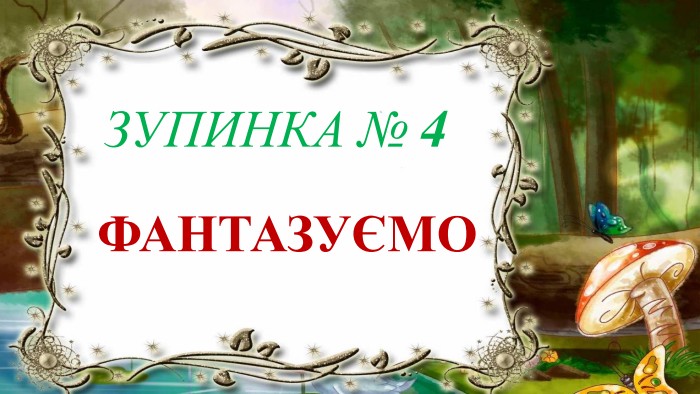  ФАНТАЗУЄМОЗУПИНКА № 4