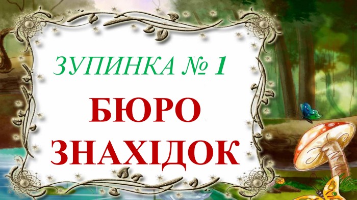  БЮРО ЗНАХІДОКЗУПИНКА № 1