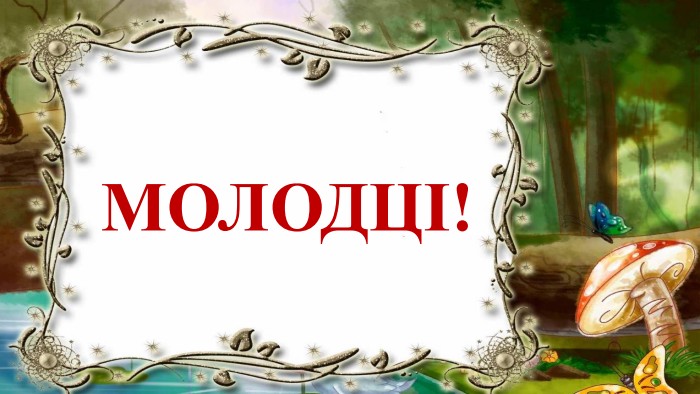  МОЛОДЦІ!