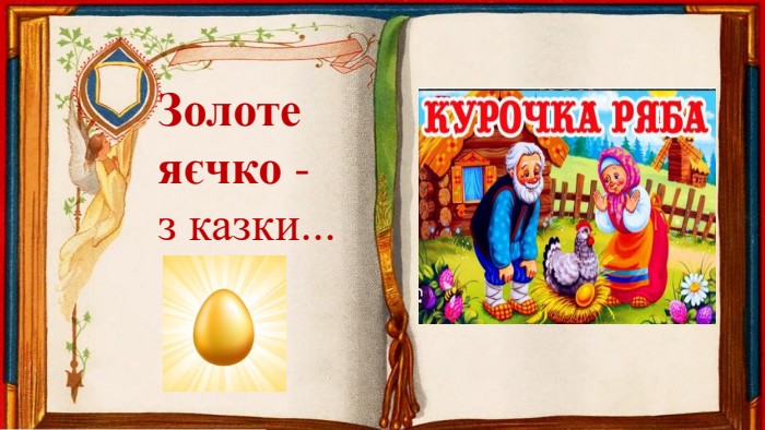 Золоте яєчко - з казки...
