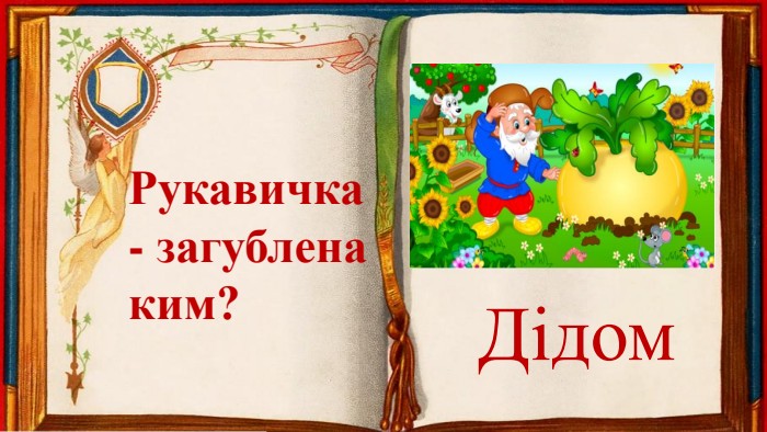 Рукавичка- загубленаким?Дідом