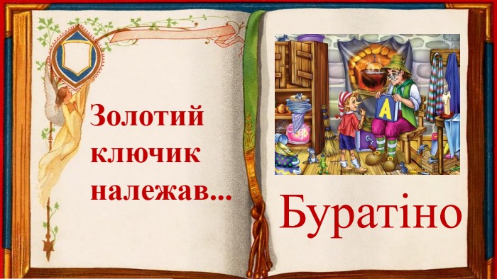 Золотий ключикналежав... Буратіно