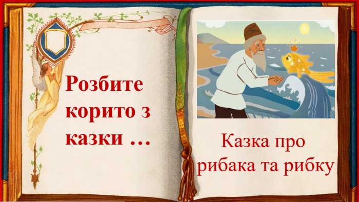 Розбите корито зказки …Казка про рибака та рибку