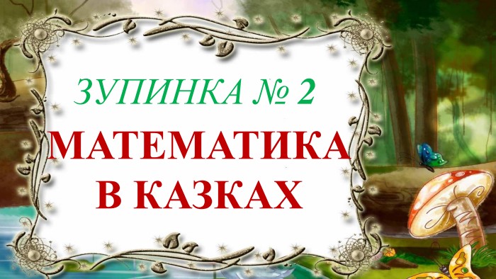  МАТЕМАТИКАВ КАЗКАХЗУПИНКА № 2