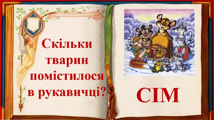 Скільки тваринпомістилосяв рукавичці?СІМ