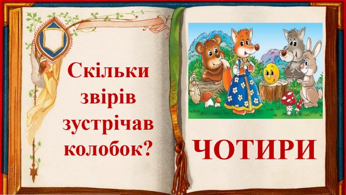 Скільки звірівзустрічавколобок?ЧОТИРИ