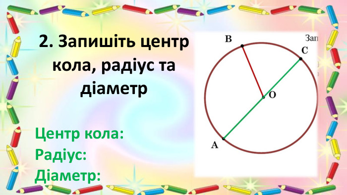 2. Запишіть центр кола, радіус та діаметр. Центр кола: Радіус: Діаметр: