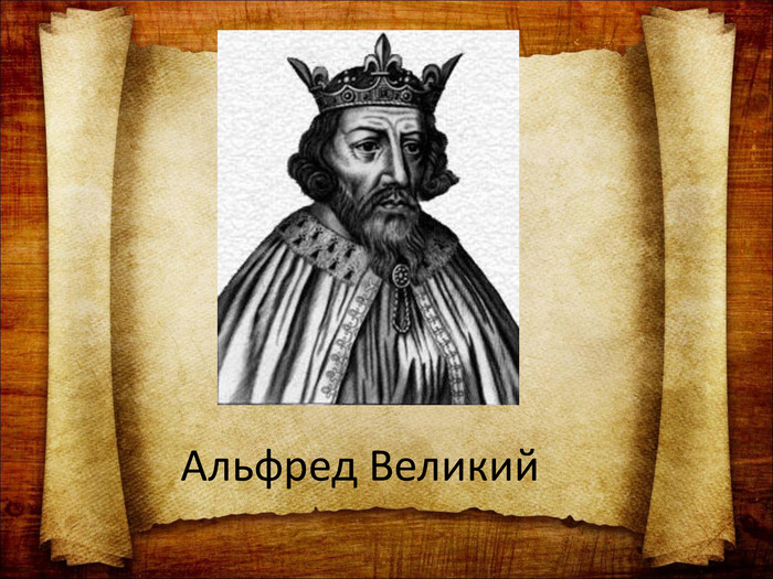 Презентация альфред великий