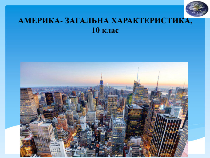 АМЕРИКА- ЗАГАЛЬНА ХАРАКТЕРИСТИКА,10 клас