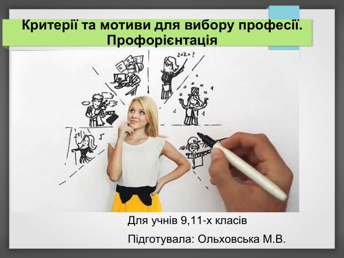 Критерії та мотиви для вибору професії. Профорієнтація  Для учнів 9,11-х класів Підготувала: Ольховська М.В. 