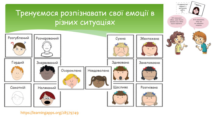 Тренуємося розпізнавати свої емоції в різних ситуаціяхhttps://learningapps.org/28579749 