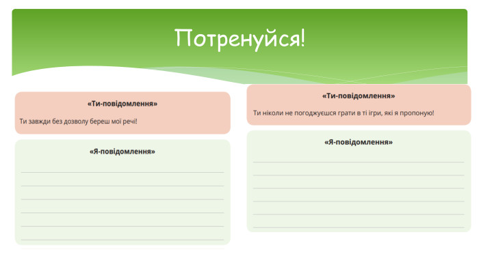Потренуйся!