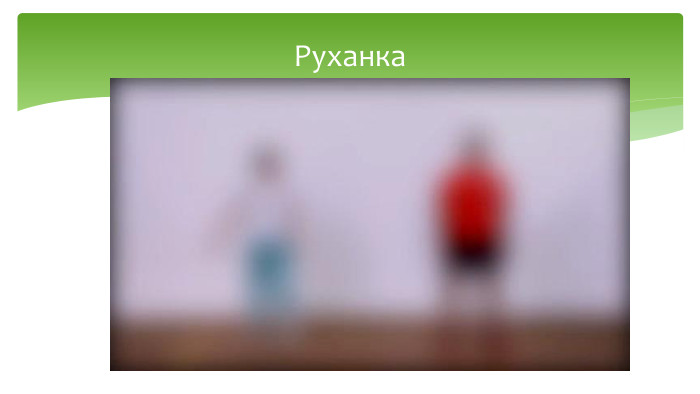 Руханка