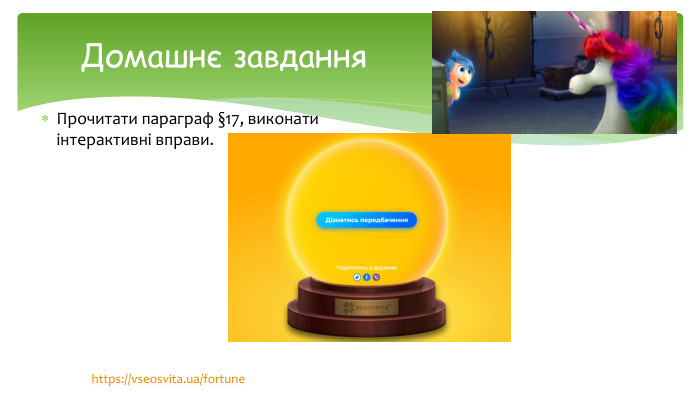 Прочитати параграф §17, виконати інтерактивні вправи. Домашнє завданняhttps://vseosvita.ua/fortune