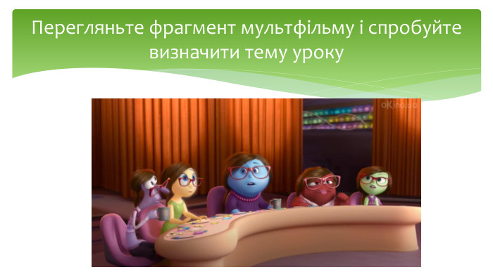 Перегляньте фрагмент мультфільму і спробуйте визначити тему уроку