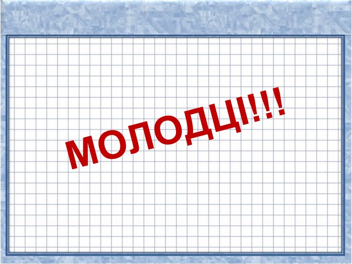 МОЛОДЦІ!!! 