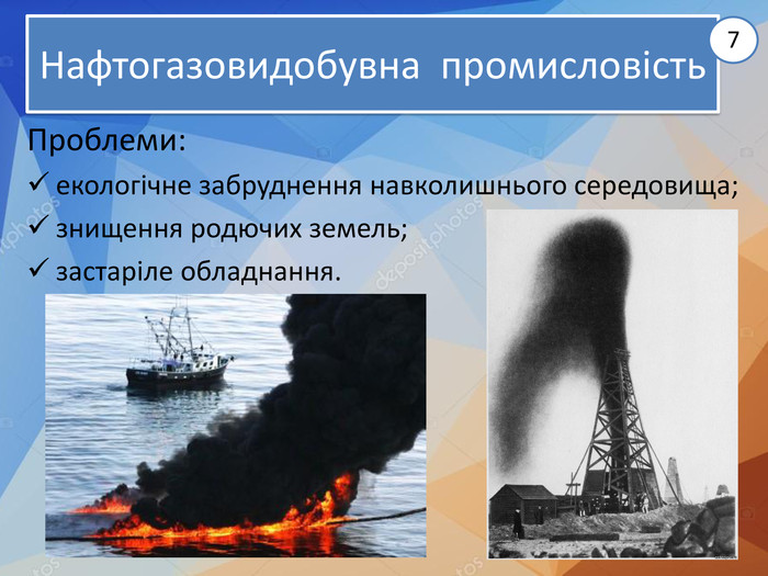Нафтогазовидобувна промисловість. Проблеми: екологічне забруднення навколишнього середовища;знищення родючих земель;застаріле обладнання.7