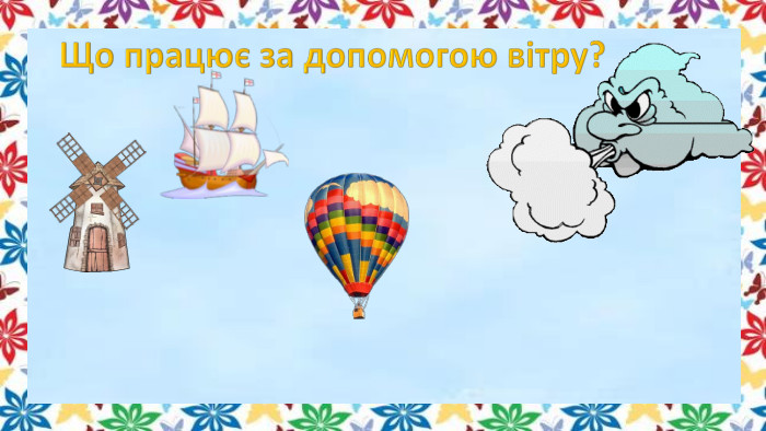 Що працює за допомогою вітру?