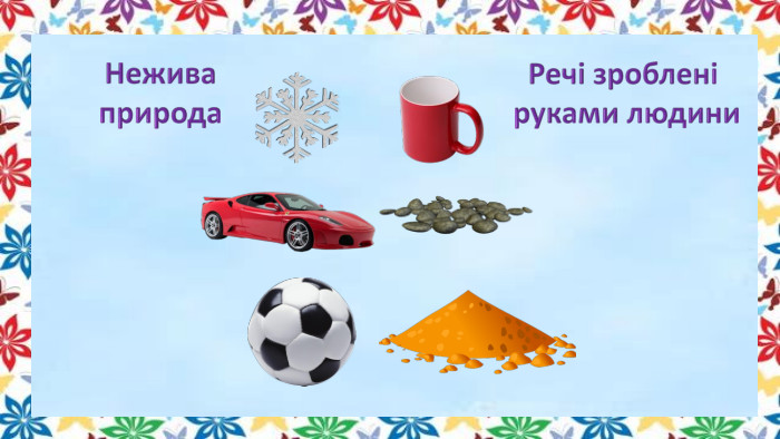Нежива природа. Речі зроблені руками людини