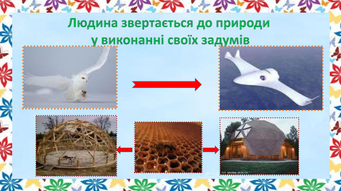Людина звертається до природи у виконанні своїх задумів