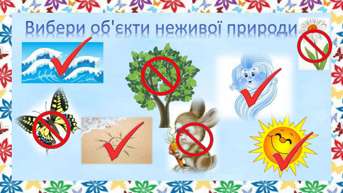 Вибери об'єкти неживої природи