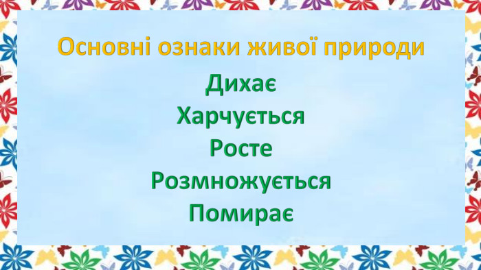 Основні ознаки живої природи. ДихаєХарчується. Росте. Розмножується. Помирає