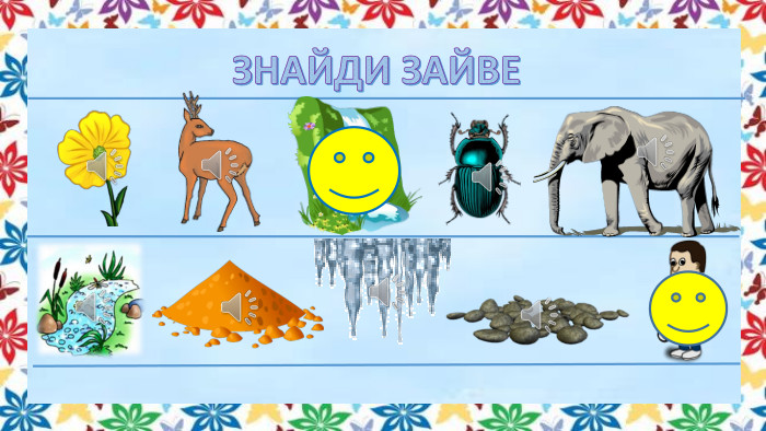 ЗНАЙДИ ЗАЙВЕ