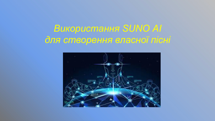 Використання SUNO АI для створення власної пісні 