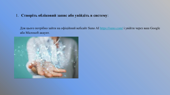 1. Створіть обліковий запис або увійдіть в систему: Для цього потрібно зайти на офіційний вебсайт Suno AI https://suno.com/ і увійти через ваш Google або Microsoft акаунт.