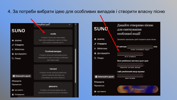 4. За потреби вибрати ідею для особливих випадків і створити власну пісню 
